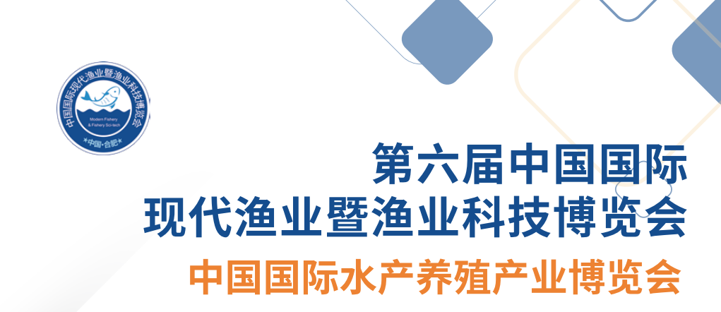 2022水产品展会|2022安徽渔业科技博览会