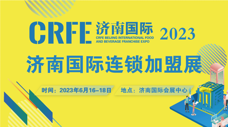 2023CRFE济南连锁加盟展会，帮助中国创业者实现创业梦想