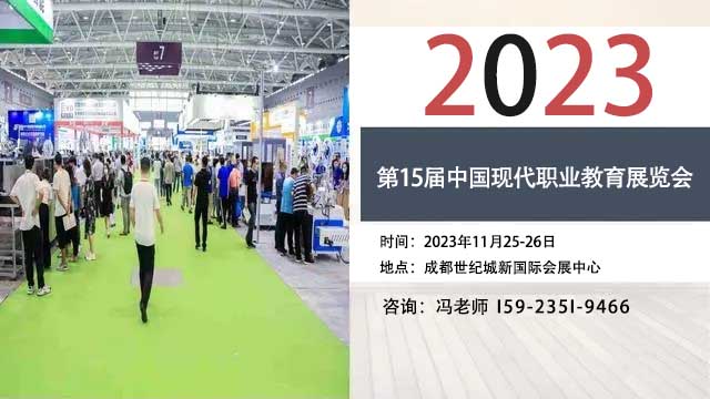 2023第15届中国现代职业教育展11月25日在成都如期举办