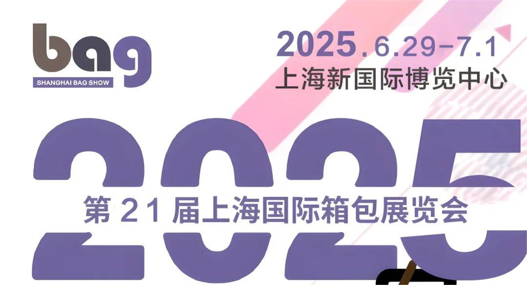 2025箱包博览会-2025上海国际箱包展