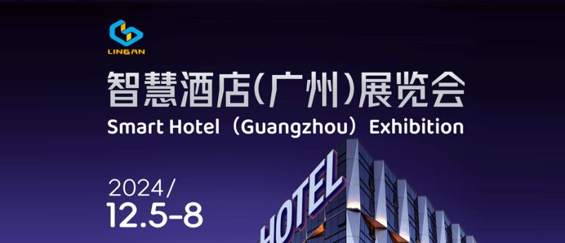 2024智慧酒店（广州）展览会