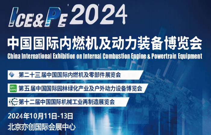 2024年动博会-2024北京国际内燃机展览会