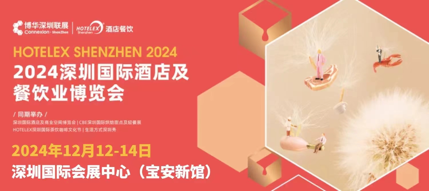 主办发布2024深圳12月酒店及餐饮业展