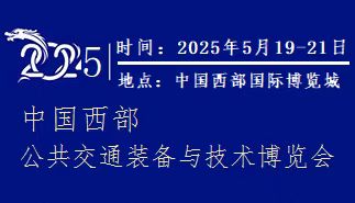 2025第八届中国西部公共交通装备与技术博览会