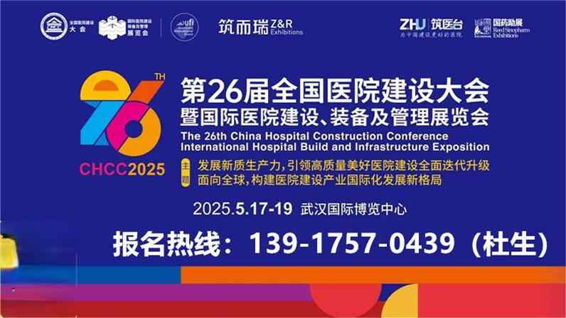 国际医院医疗家具展-【CHCC2025主办方发布】2025第26届全国医院建设大会