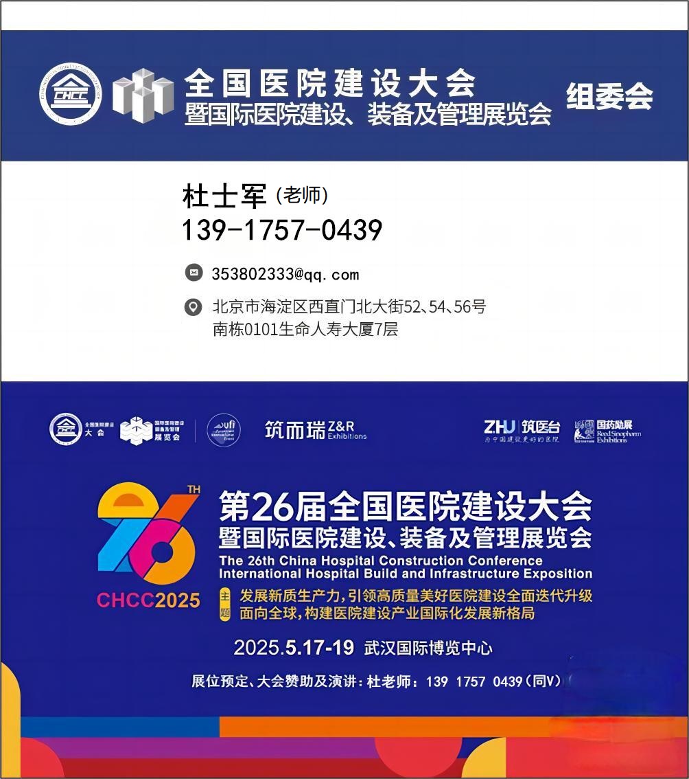 2025年武汉医疗实验室通风柜展【CHCC第26届全国医院建设大会】报名热线：杜老师 139I7570439 微信同号