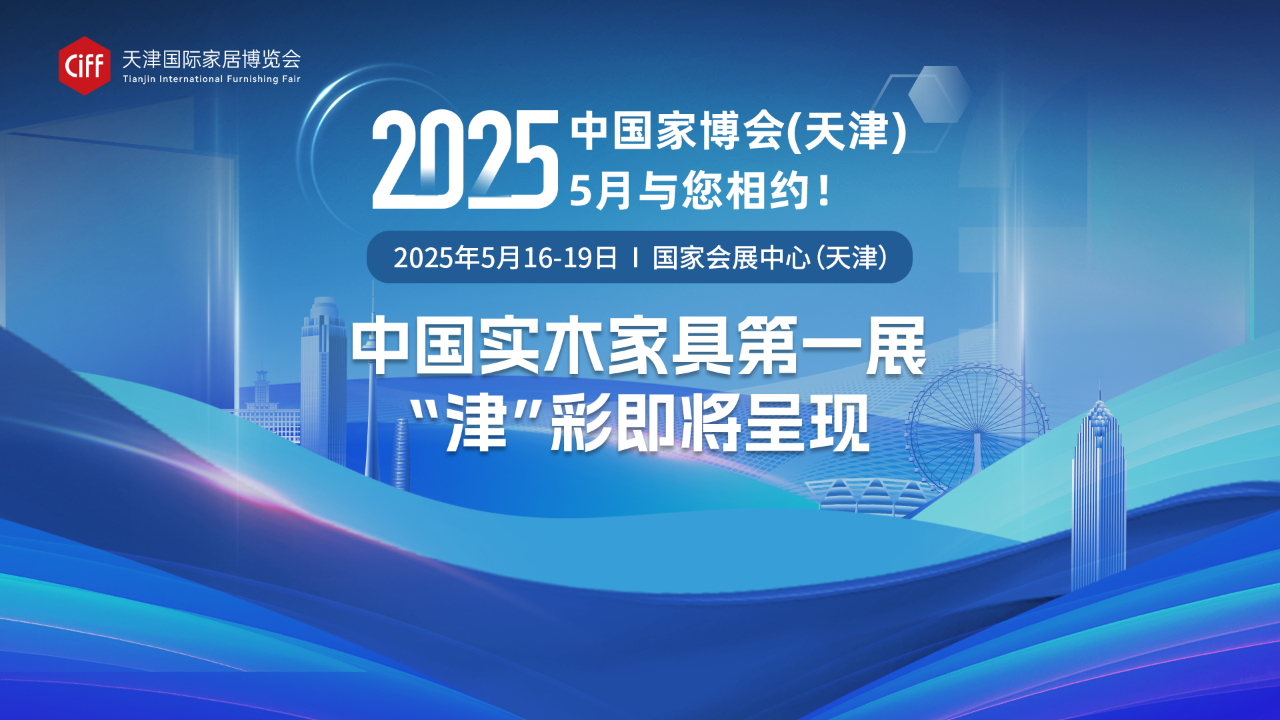 2025天津实木家具展【主办信息】天津家博会