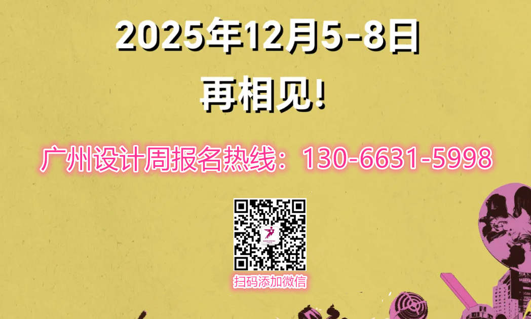 官宣！2025第20届广州设计周（领先的领先IDD世界领先设计对话领先之夜） 诚邀您一起共赢商机！