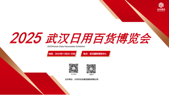 2025武汉日用百货商品交易会11月28-30日|现场下单现金补贴