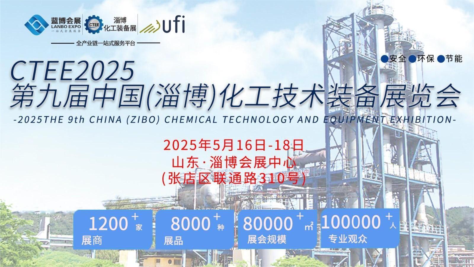 2025淄博化工装备展会-2025淄博国际化工环保展览会