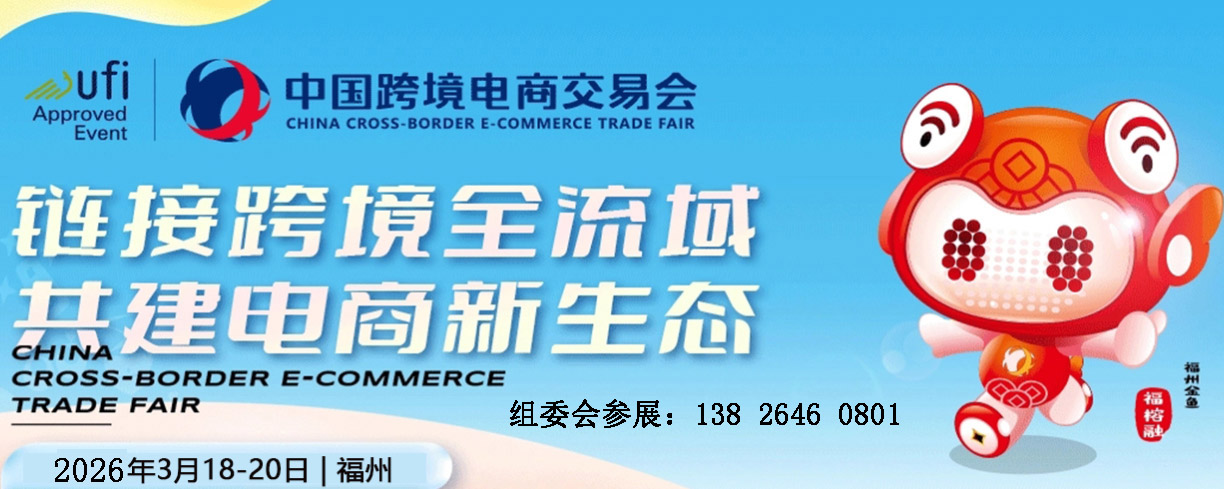 欢迎访问  2026中国跨交会|2026中国福州跨境电商交易会|2026中国跨境电商展览会