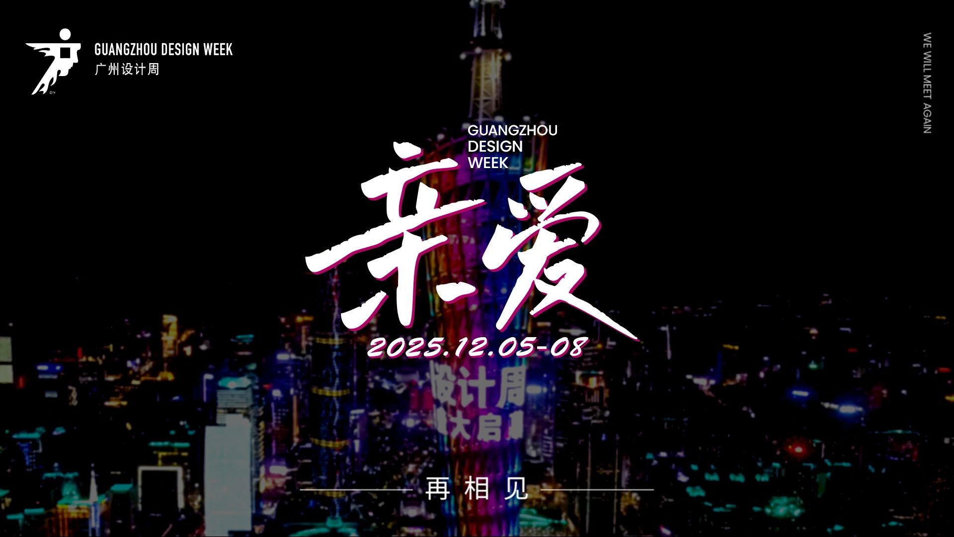主办官宣！2025广州设计周（举办时间及展馆）