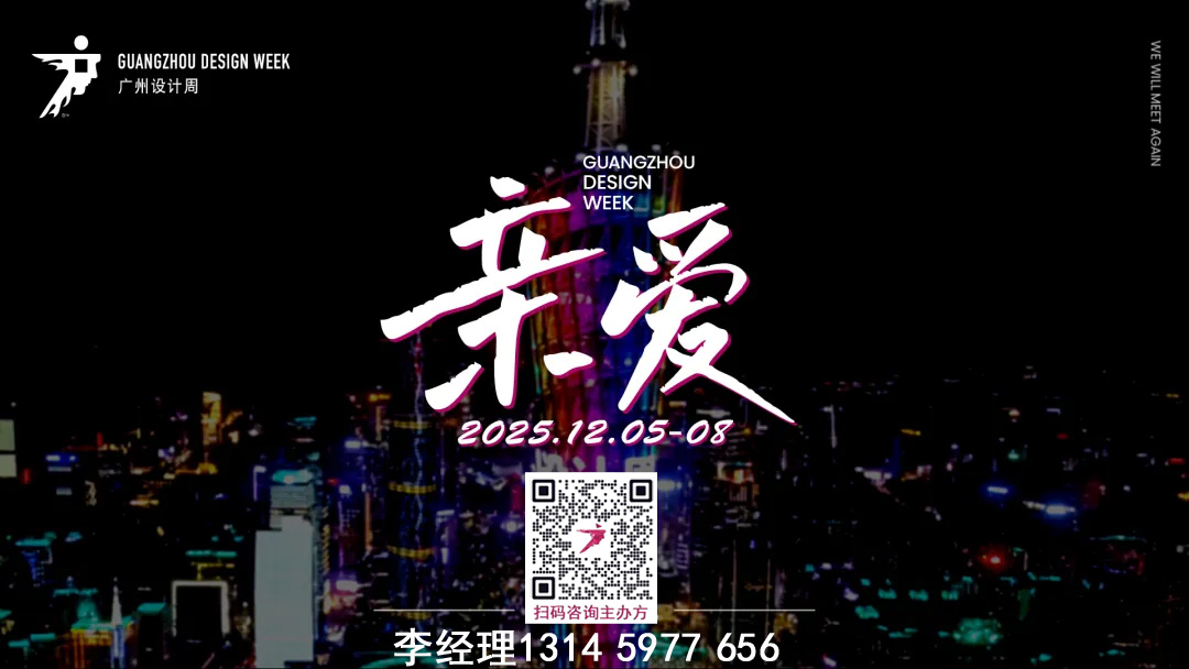 主办官宣！2025广州设计周-广州设计展（举办时间及展馆）