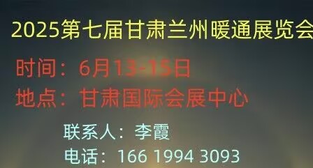 官宣！2025第七届甘肃兰州暖通展览会