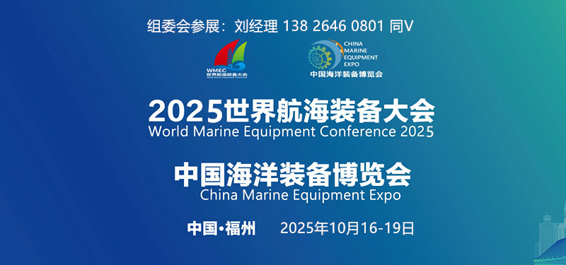 【官宣】2025中国福州海洋装备博览会|中国航海装备展|中国船舶展览会 10月16-19日