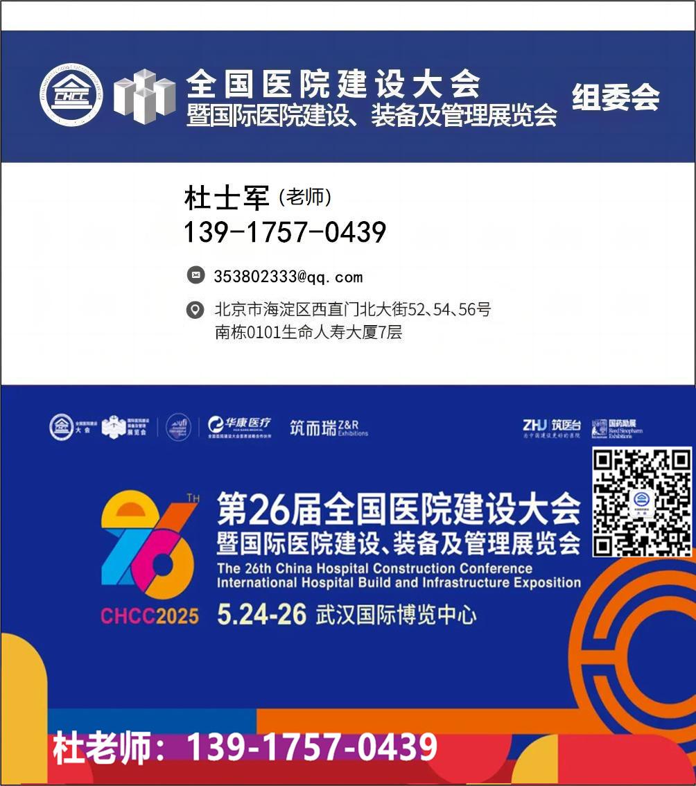 倒计时4天！CHCC2025全国医院建设大会暨国际医用超净台展—全球医院建设风向标品牌盛会