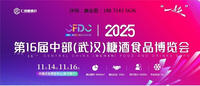聚焦武汉，2025第16届中部糖酒食品博览会将于11月启幕！