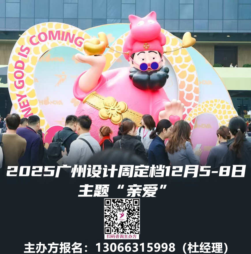 ​主题：亲爱！2025广州设计周海外地产展​（构建全球资源与中国高端买家的双向对接通道）欢迎报名！
