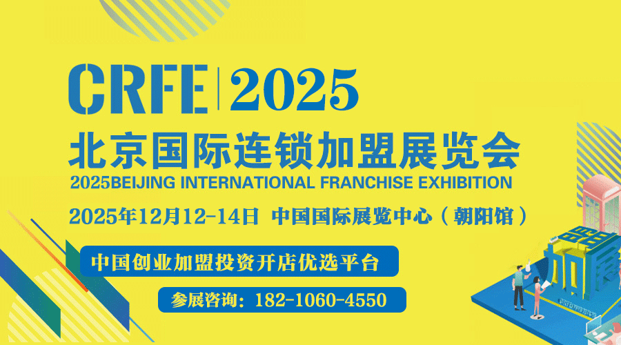CRFE2025第45届北京国际连锁加盟展览会邀请函