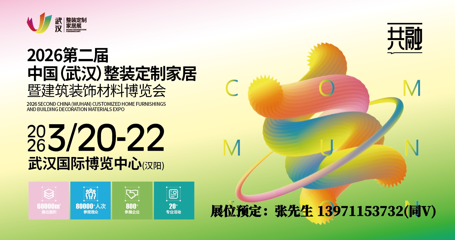 金牌整装展后回顾/2026武汉整装定制家居板材门窗建材博览会
