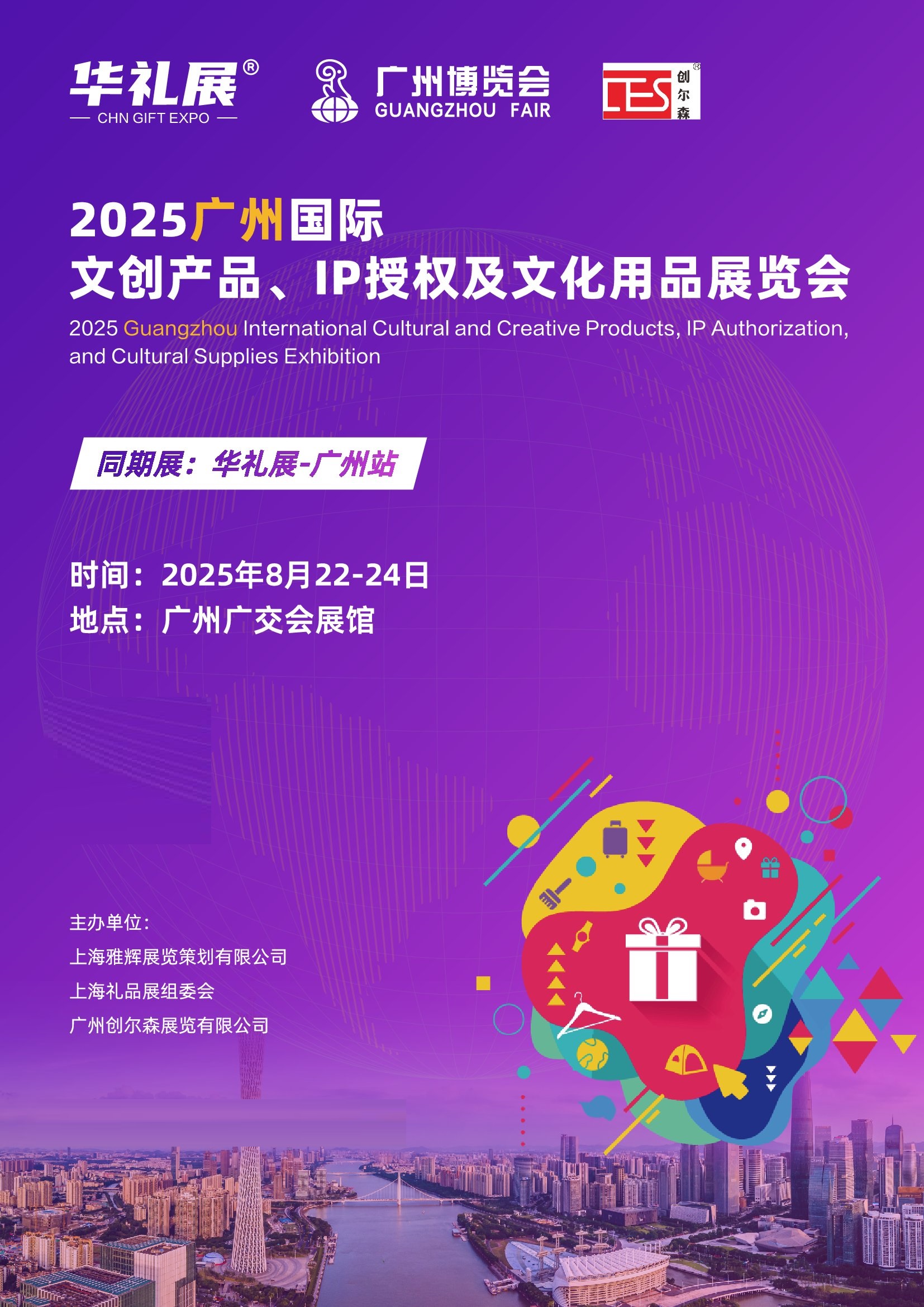 2025广州国际文创产品、IP授权及潮玩展览会