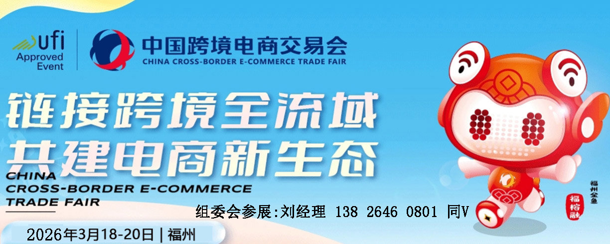 2026中国福州跨境电商交易会|跨境平台及跨境物流展览会