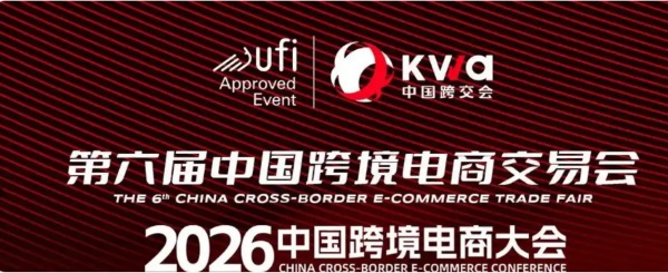 2026中国福州跨境电商交易会|跨境户外用品及宠物用品选品展览会