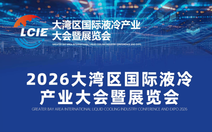 2026大湾区国际液冷产业大会/液冷大会/数据中心液冷展会