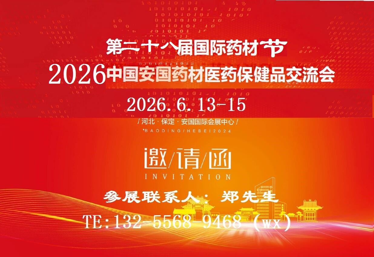 2026第二十八届中国（安国）国际中药材医药保健品博览会