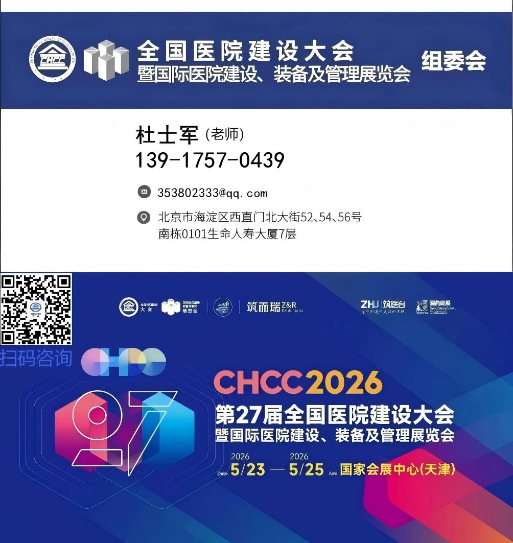 CHCC2026全国医院建设大会 全球医院建设领域规模最大的年度盛会