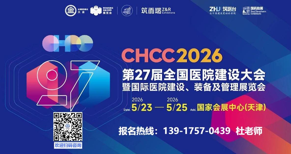 CHCC2026全国医院建设大会【展位预定、大会赞助及演讲： 139 1757 0439 （微信同号）】