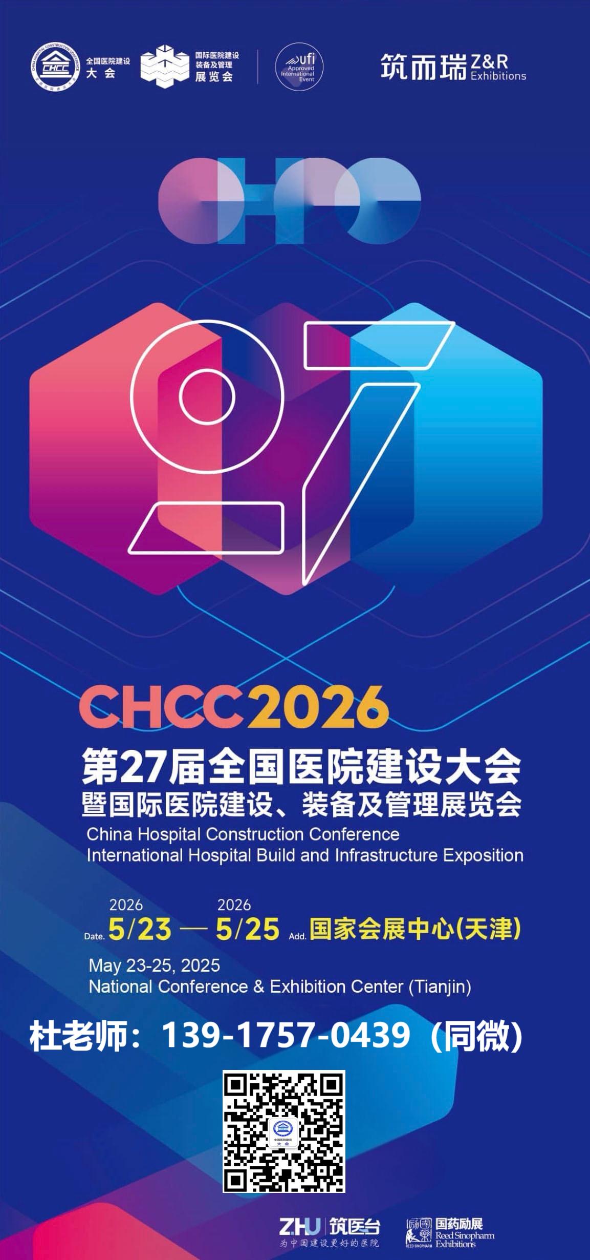 2026全国医院建设大会第27届定档天津！CHCC国际医用机器人展览会官网报名通知