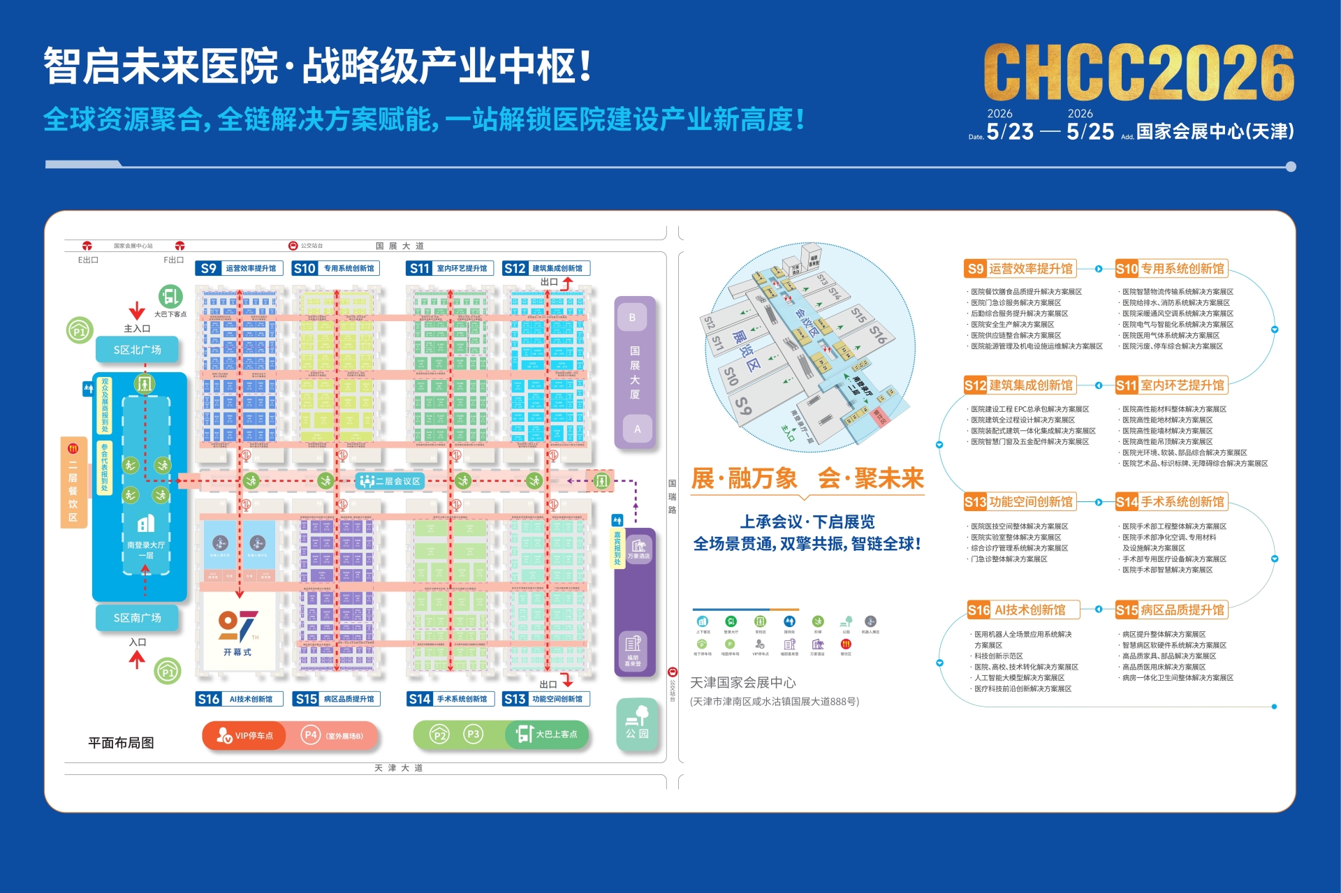 CHCC2026全国医院建设大会|第27届举办地点：中国天津