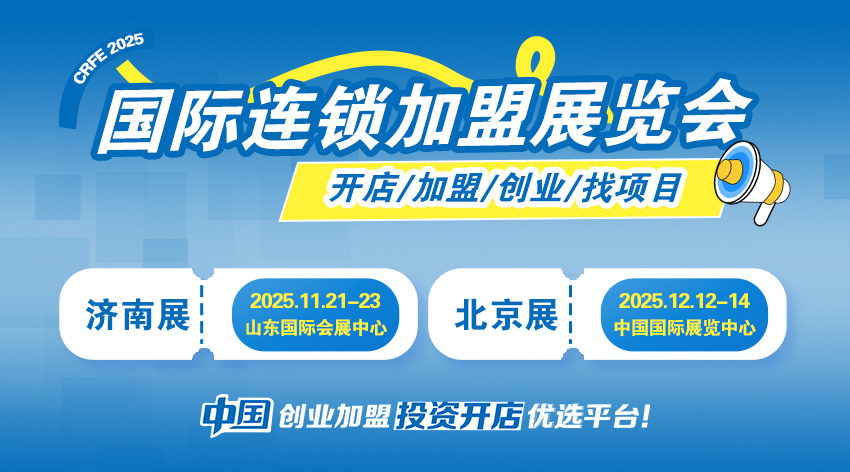 北京济南连锁加盟展.jpg