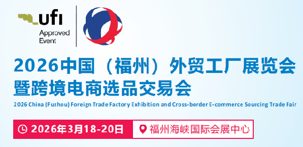 2026中国 （福州） 外贸工厂展览会暨跨境电商选品交易会