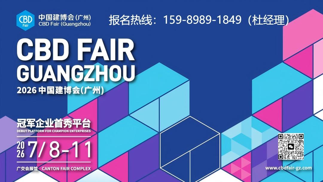 2026CBD广州建博会主办方官宣｜参展收费标准