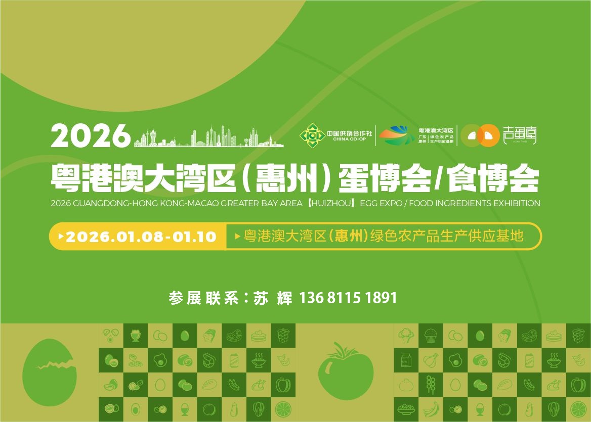 2026粤港澳大湾区（惠州）食材食品全产业链博览会定档2026年1月8-10日 打造湾区“舌尖经济”新引擎