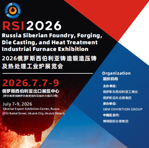 2026俄罗斯 西伯利亚铸造、锻造及压铸工业展览会