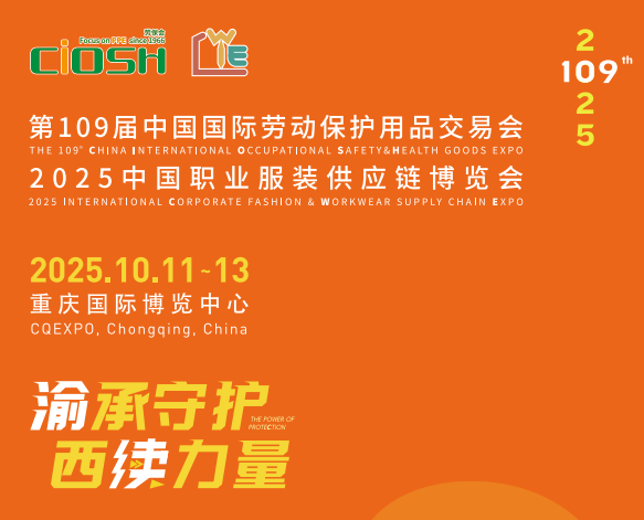 欢迎了解 2025第109届中国国际劳动保护用品交易会