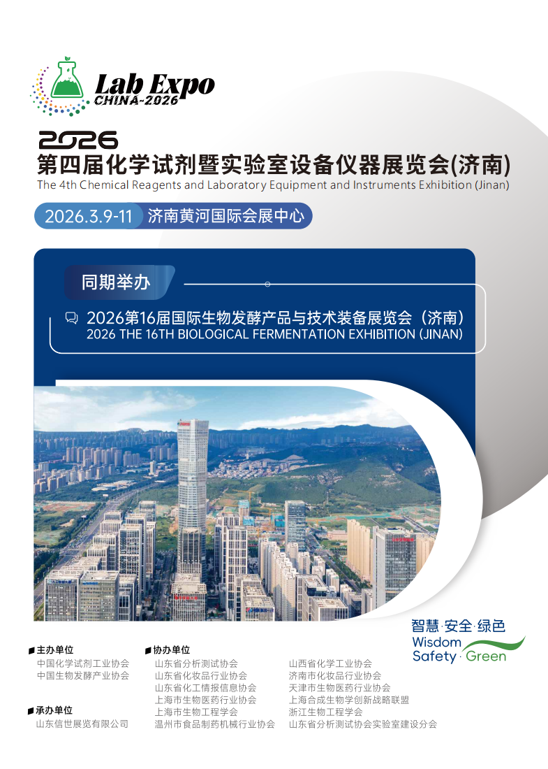 2026第四届化学试剂发暨实验室设备仪器展览会（济南）