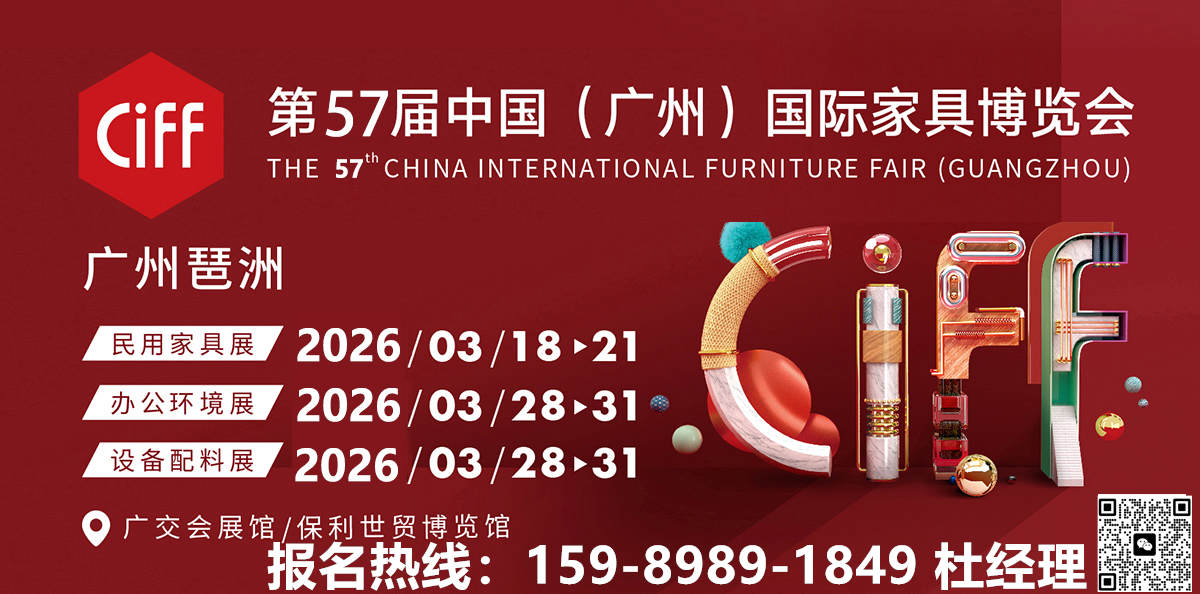 扫码预订CIFF2026中国家博会暨广州家具设计展览会热门展位