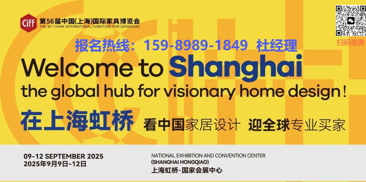 扫码预订2026虹桥家博会（CIFF上海）国际家具博览会热门展位