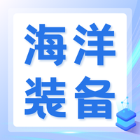 智汇海洋科技・共筑深蓝未来 ——2026 国防海洋信息化先进技术交流暨深海项目合作推介会