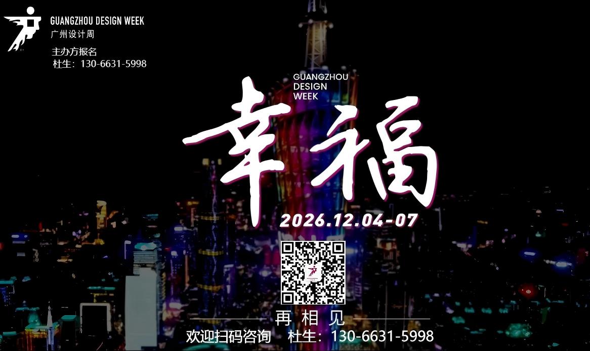​2026广州设计周 Guangzhou Design Week 2026幸福起航！