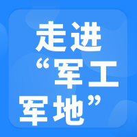 走进军工“军地对接交流会