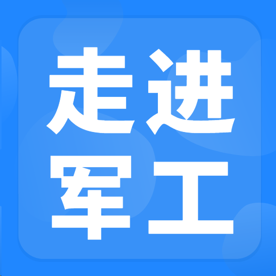 2026年“走进军工”军地对接交流会