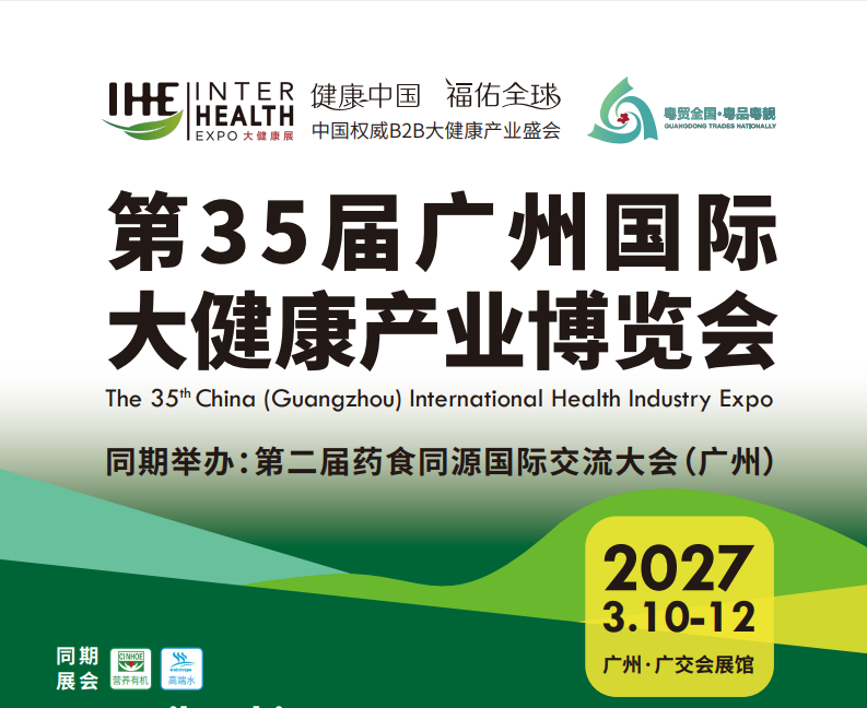 2027广州高端滋补品展会