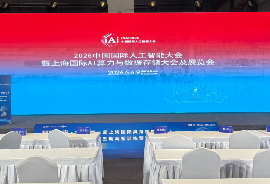 CIAI2027第十二届上海国际人工智能大会